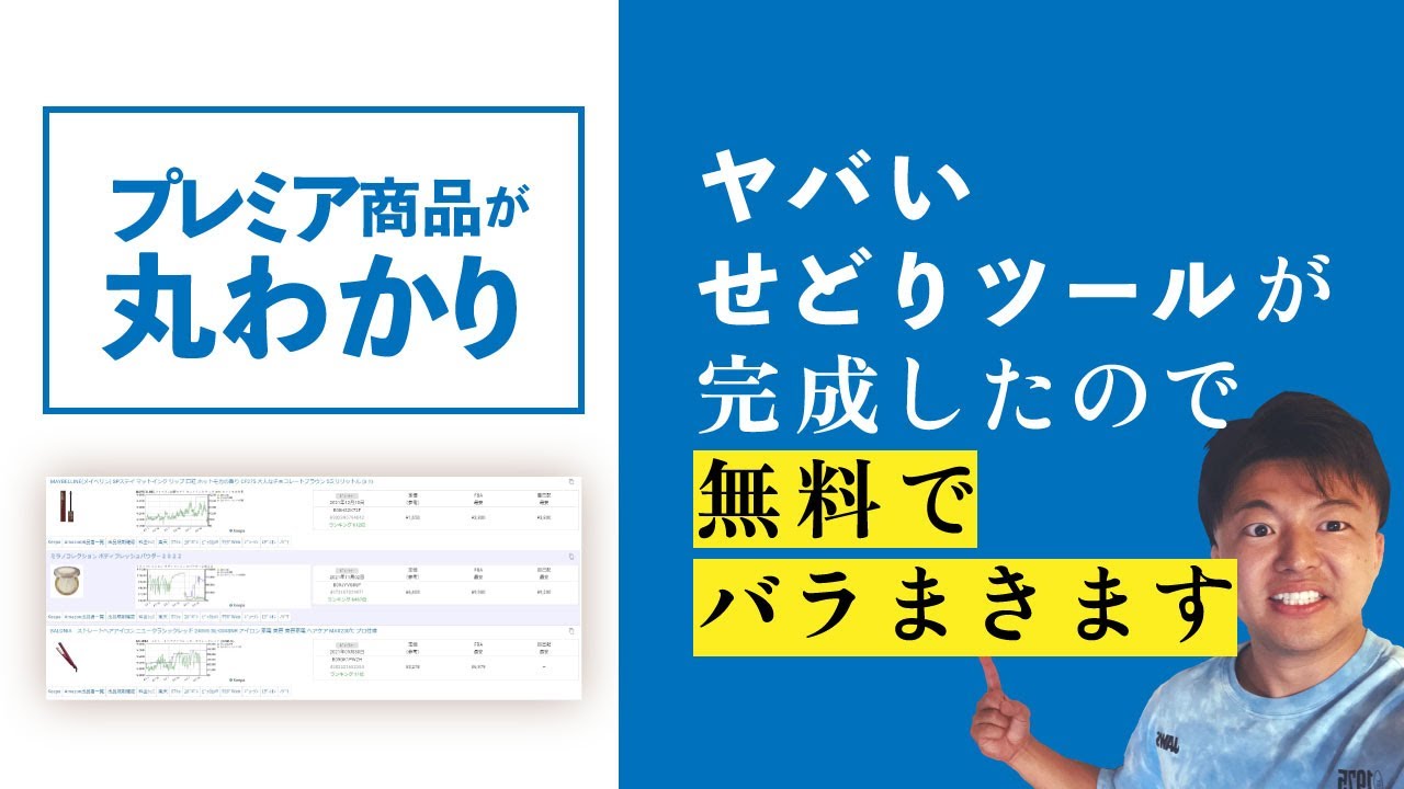 【せどり】ヤバいせどりツールが完成したのでバラまきます
