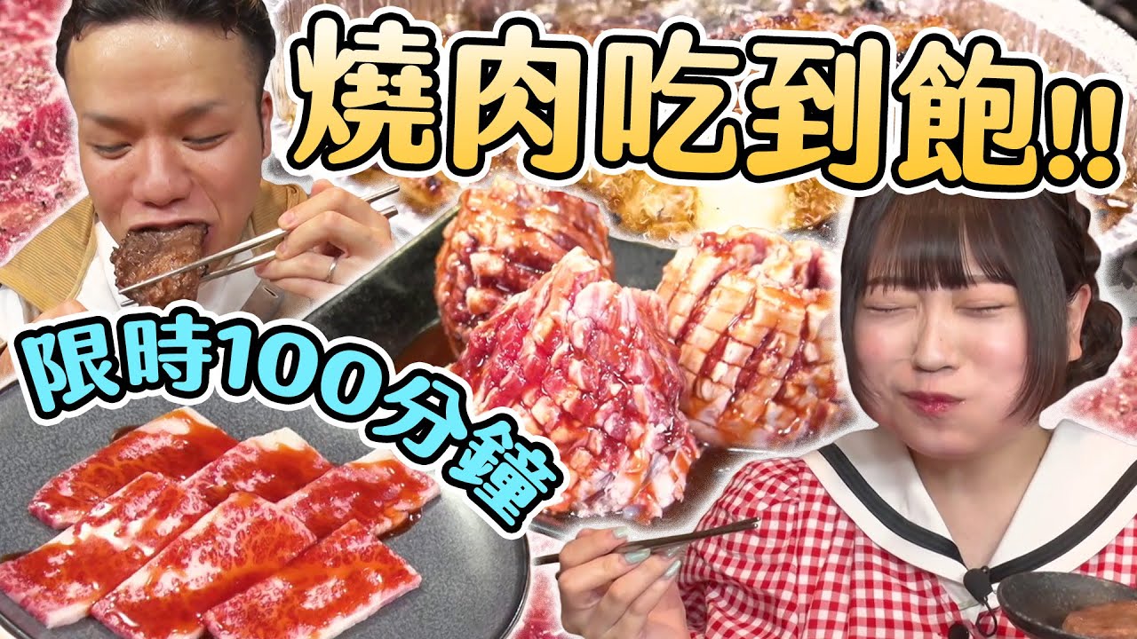 【大胃王吃遍巨大美食】100分鐘燒肉吃到飽！大胃王能吃下多少？｜緯來日本台