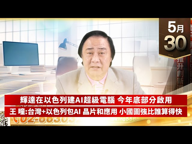 【王者至尊】王曈 0530《【高檔量縮 小心應對】》世芯再創歷史新高，廣積緩步推升創新高｜【光學王+元宇宙王+安控王+IC設計王】加入line@ king5588