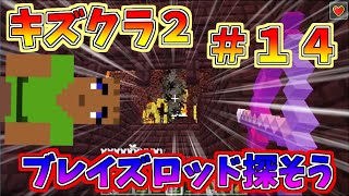 マイクラ　【キズクラ２】　＃１４　ネザー要塞見つけてブレイズロッドを手に入れよう