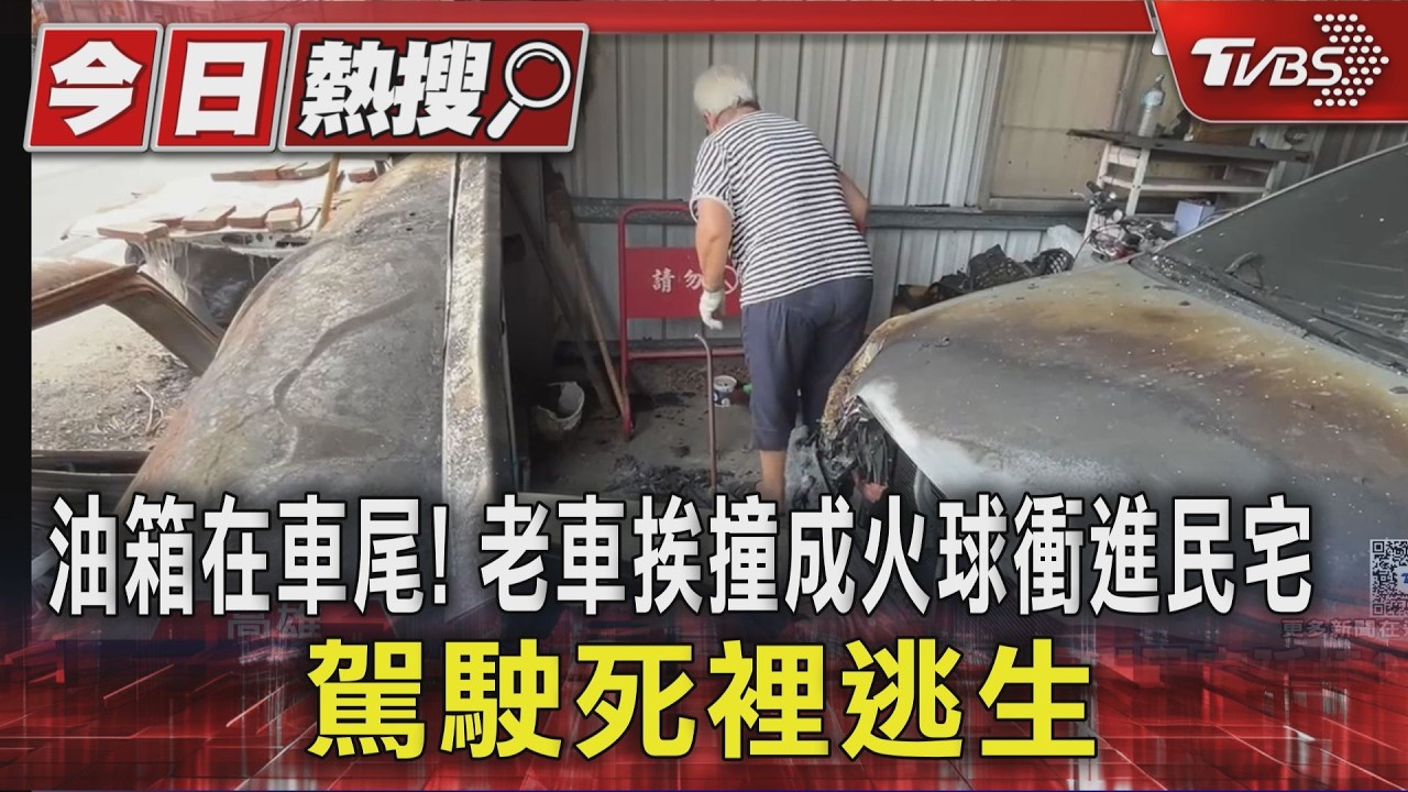 油箱在車尾! 老車挨撞成火球衝進民宅 駕駛死裡逃生