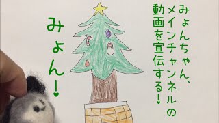 【ゆっくり茶番】みょんちゃん、クリスマス動画の宣伝する！