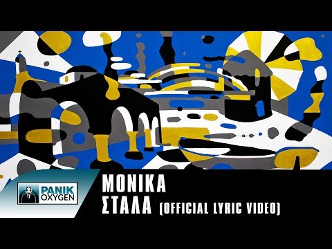 Μόνικα - Στάλα | Monika - Stala - Official Lyric Video