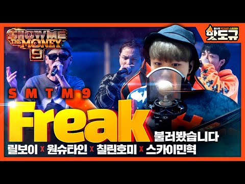 [핫도규] 'SMTM9 - Freak' 불러봤습니다. (릴보이 X 원슈타인 X 칠린호미 X 스카이민혁)