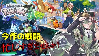 【#ポケモンレジェンズ Z-A】戦闘が忙しすぎて、大変なんですが！？【 #ロストラ・リ・エルナ / #Vtuber 】