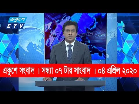07 PM News || সন্ধ্যা ০৭ টার সংবাদ || 04 April 2020 || ETV News
