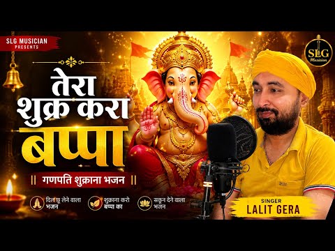 tera shukar kara bappa i lalit gera | ganpati shukrana bhajan