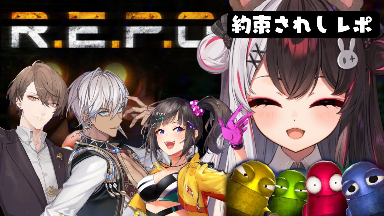 【 R.E.P.O. 】約束されしＲＥＰＯ！ 【 にじさんじ / 夜見れな 】