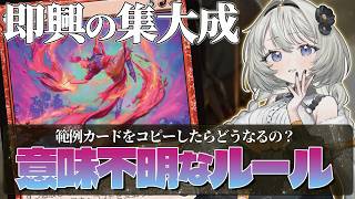 【即興の集大成】相手のカードをコピーしたのに毎ターン範例を使えるの?【MtGルール解説】