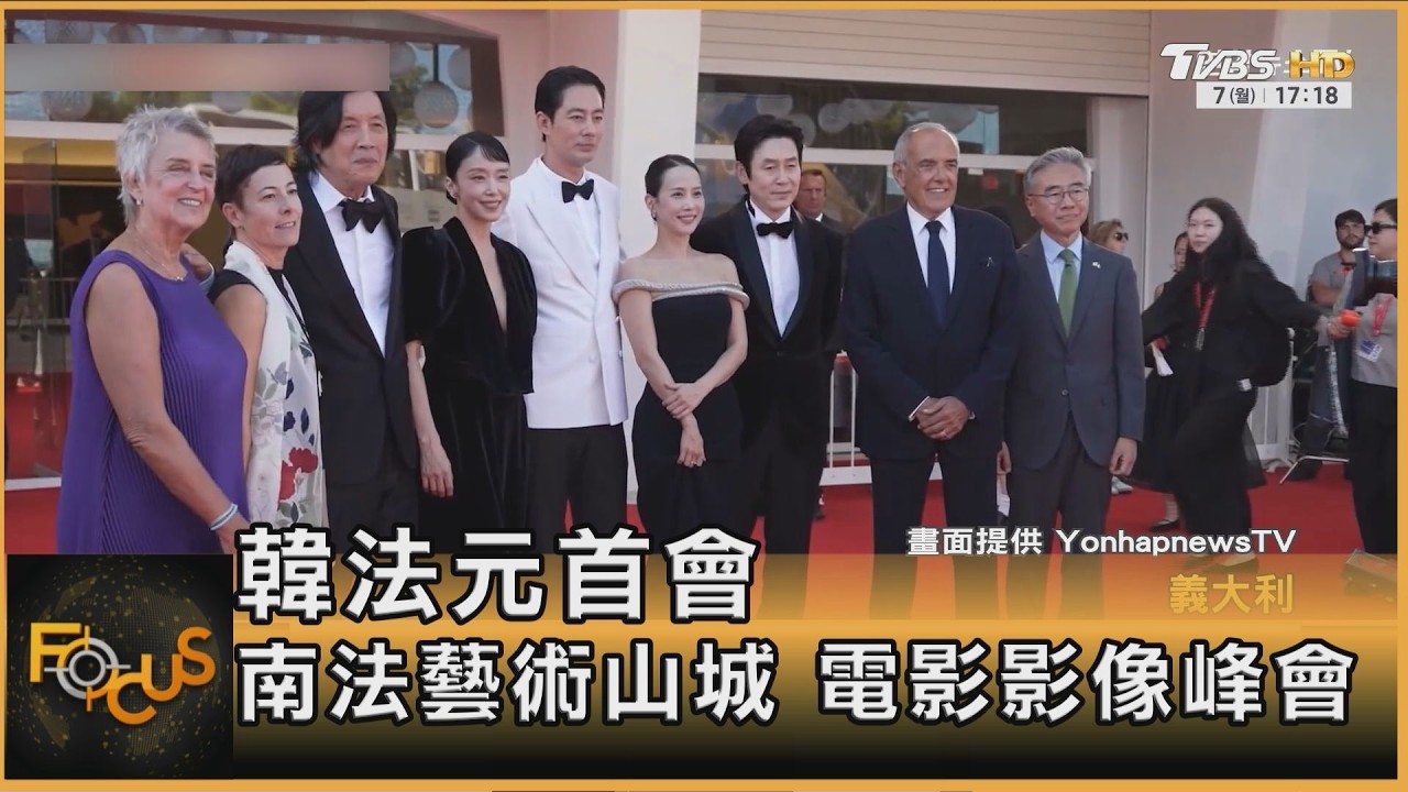 FOCUS全球新聞/李在明訪法登盧米埃峰會 韓法聯手共砸1.6兆韓元 挺影視產業