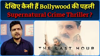 The Last Hour (Prime Video Series) - Season 1 Review | अब जाकर Bollywood को Northeast की याद आई