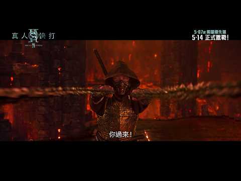 《真人快打 2》預告片：官方預告