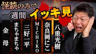 Download lagu 【怪談のみで今週まとめ4/6〜4/11】金母/まちゃまちゃ/三好一平/MICHIKO/奈良岡にこ/八重光樹『島田秀平のお怪談巡り』2026年 mp3