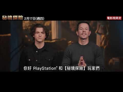 【秘境探險】演員問候篇：湯姆霍蘭德 & 馬克華伯格– 2月17日（週四） 電影院大銀幕 冒險啟航