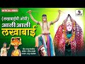 Aali Aali Lakhabai आली आली लेखाबाई Lakhabaichi Ovi Lakhabai Devi Bhaktigee