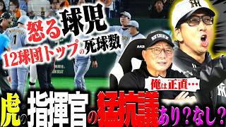     【物議】藤川監督の猛抗議はアリ？ナシ？阪神に相次ぐ死球を徹底議論【プロ野球ニュース】
