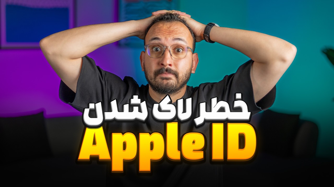 مشکل لاک شدن اپل آیدی + راه حل