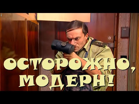 "Осторожно, Модерн! 2" 40 серия: "Кувалда" (HD)