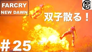＃25ぽんきちの【FARCRY NEW DAWN（ファークライ　ニュードーン）】双子、ニューエデンで散る！【問題解決人】