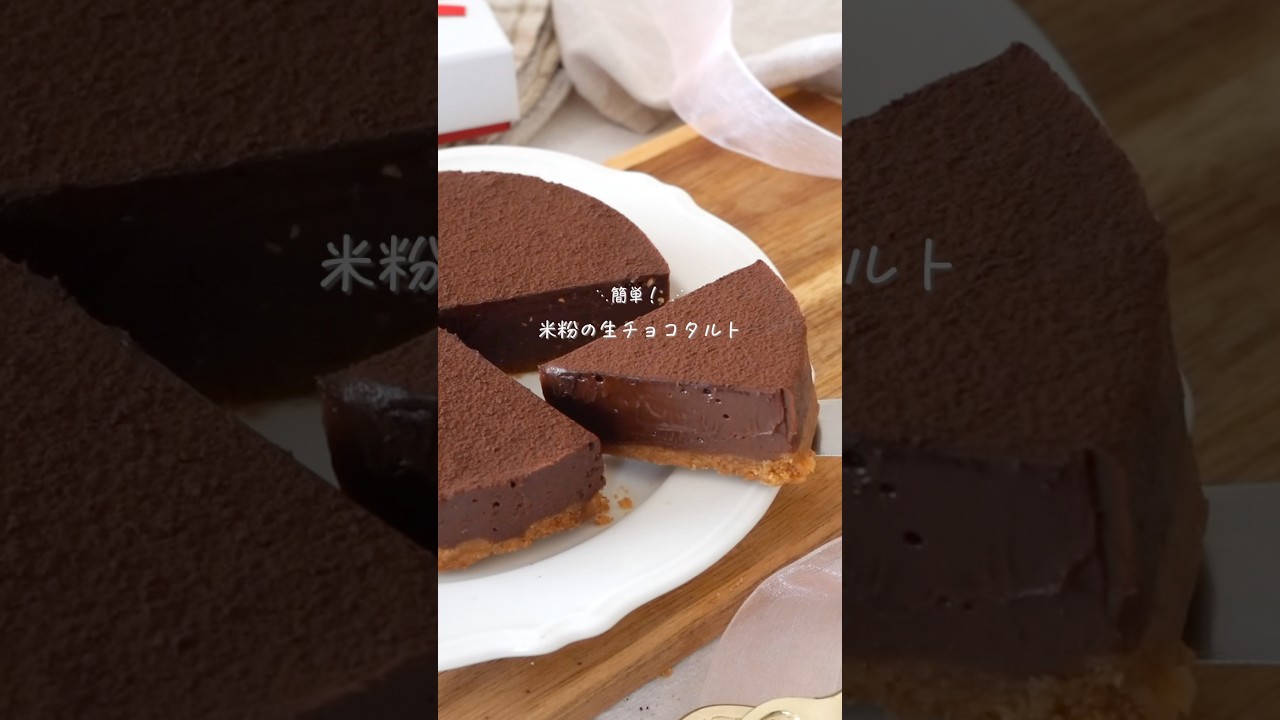 米粉の生チョコタルト #glutenfree #おうちカフェ #グルテンフリー #簡単レシピ #スイーツ #バレンタイン