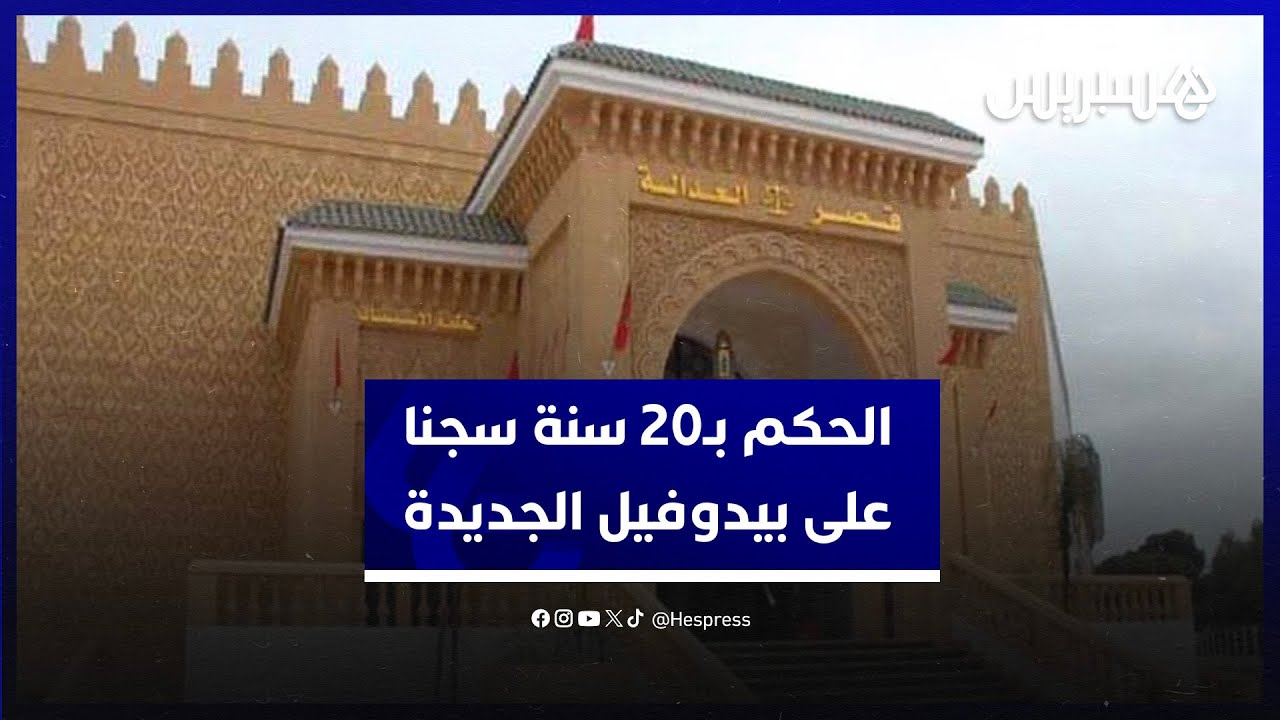 "القضاء يحكم على "بيد.وفيل الجديدة" بـ 20 سنة سجنا نافذا.. ومحامي الضحايا: "حكم عادل thumbnail