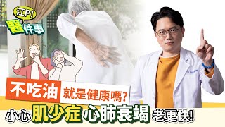 不吃油 真的比較健康？小心 肌少症 心肺衰竭 老更快！【 江P醫件事 117】江坤俊醫師