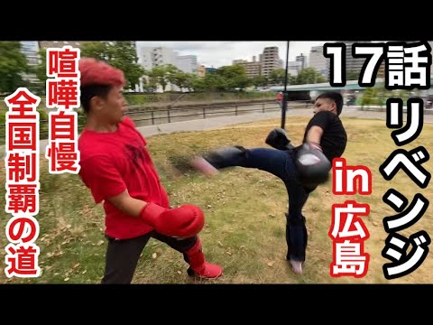 【リベンジ編】日本一周旅の敵再来！ショウエイまたも敗れる！？
