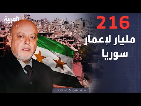 فيديو | الخامسة | سوريا تبدأ هيكلة الديون.. وتكلفة ضخمة لإعادة الإعمار