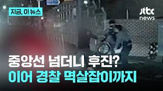 중앙선 넘더니 갑자기 후진?…음주 잡히자 경찰 멱살 잡은 남성｜지금 이 뉴스