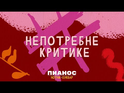 Pianos Notni bukvar - Nepotrebne kritike