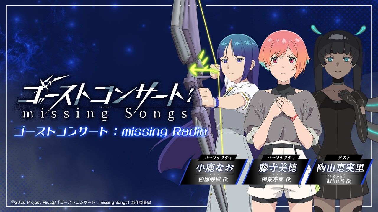 【WEBラジオ】『ゴーストコンサート : missing Radio』第2回｜TVアニメ『ゴーストコンサート : missing Songs』好
