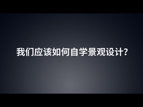 景觀設計圖