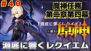 [原神]#40 魔神任務 第二章第四幕 「淵底に響くレクイエム」
