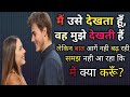 मैं उसे देखता हूँ और वो मुझे देखती हैं �