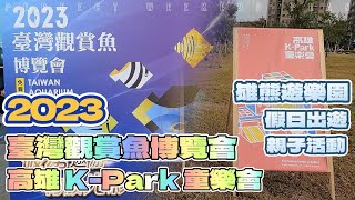 [遊記] 臺灣觀賞魚博覽會~K-Park 童樂會