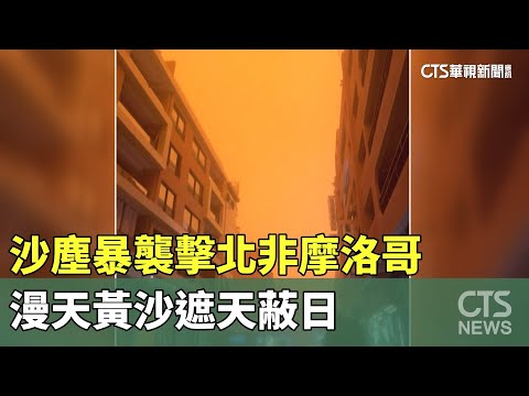 沙塵暴襲擊北非摩洛哥　漫天黃沙遮天蔽日