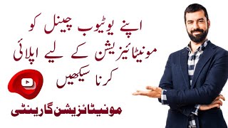 How to apply channel for Montizastion 2023 || Guide Me Urdu