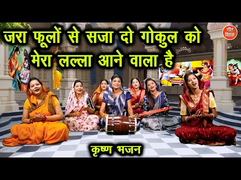 जरा फूलो से सजा दो गोकुल को मेरा लल्ला आने वाला है लिरिक्स