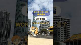 親子留学は観光も楽しもう✨観光アドバイスもしています! #オーストラリア留学 #親子留学 #ゴールドコースト