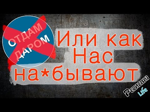 ОТДАМ ДАРОМ ИЛИ РАЗВОД ПО-РУССКИ ВКОНТАКТЕ СМОТРЕТЬ ВСЕМ