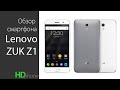 Видеообзор Lenovo Zuk Z1 White