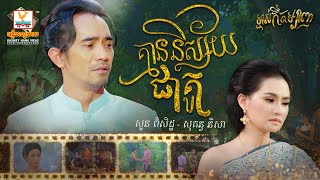 គ្មាននិស្ស័យជាគូ | សួន ពិសិដ្ឋ - សុគន្ធ និសា | ម្ចាស់កីតម្បាញ OST | RHM