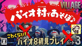 バイオハザード ヴィレッジ（BIOHAZARD VILLAGE）初見プレイ生放送パート3！