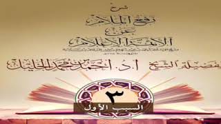 صورة رفع الملام عن الأئمة الأعلام (٣)