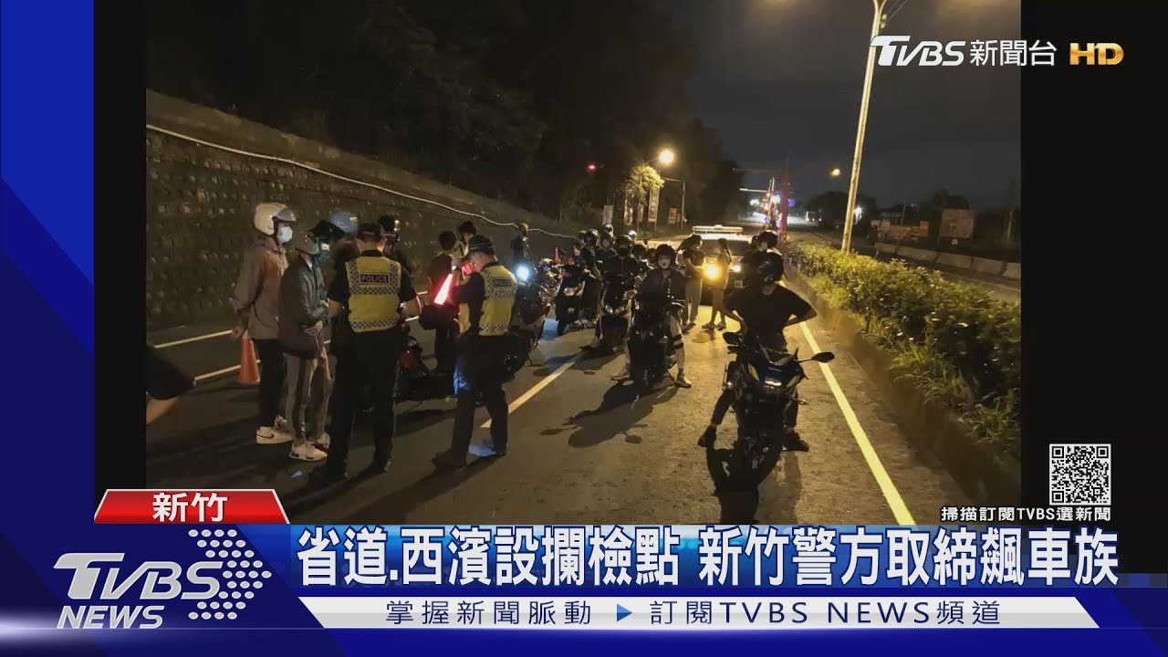 雙十連假!新竹警方取締飆車族「口袋戰術」包抄攔截