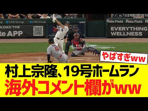 村上宗隆、19号ホームランで海外コメント欄がwwwwwwwwwwwwwww【海外の反応】