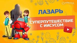 Суперкнига - Лазарь - 3 сезон 10 серия
