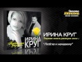 Ирина Круг - Люблю и ненавижу (Audio) 