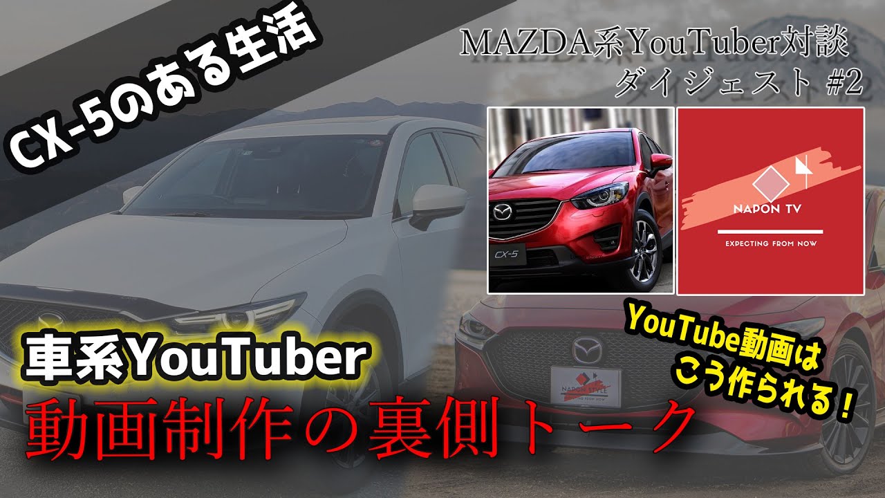 CX-5/MAZDA3乗りが副業で車系YouTube動画はこう作る！動画制作の裏側トーク【CX-5のあるラジオ】