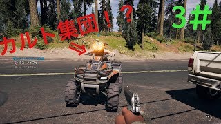 3#【FARCRY5・ファークライ５】実況プレイ　A＆N